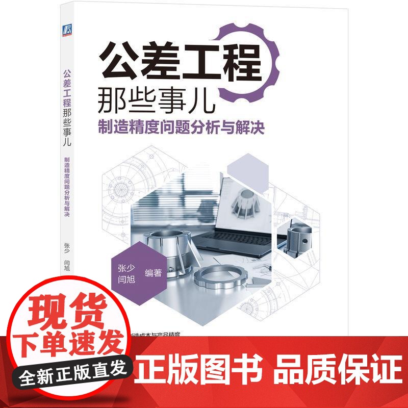 机工 公差工程那些事儿——制造精度问题分析与解决 张少 闫旭