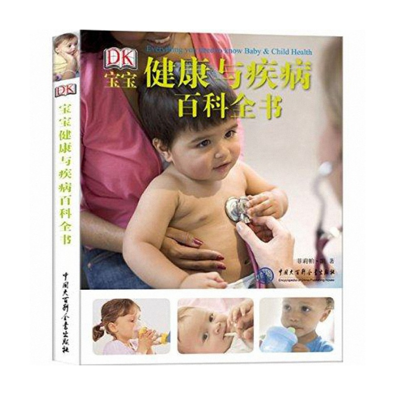 音像DK宝宝健康与疾病百科全书菲莉帕·凯|译者:闫磊