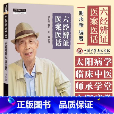 [正版]六经辨证医案医话 谢永新 编著 中医师承学堂 临床 中医书籍 太阳病 阳明病 少阳病 太阴病等 中国中医药出版