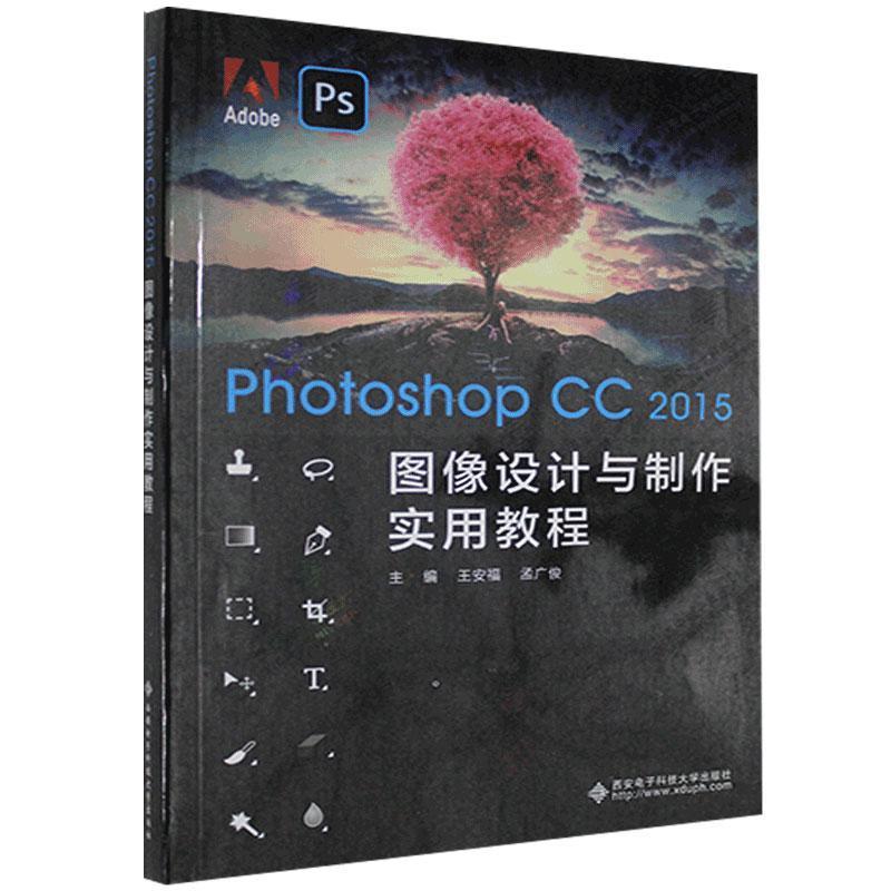 正版新书]Photoshop CC 2015图像设计与制作实用教程王安福97875