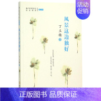 [正版]风景这边独好 丁立梅 著 著 中国古代随笔