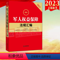 [正版]2023新版 军人权益保障法规汇编 法律出版社 收录现行有效的与军人权益保障相关的法律、行政法规、司法解释等9