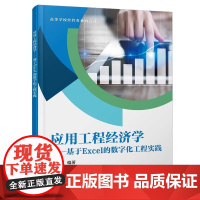 应用工程经济学 基于Excel的数字化工程实践 汪翼 高等学校经管类系列教材书籍 西安电子科技大学出版社97875606