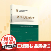 语法化理论解析:彭睿 著 大中专文科文教综合 大中专 北京大学出版社