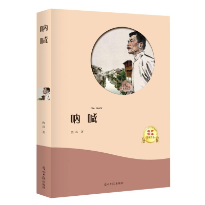 正版新书]名家名译:呐喊鲁迅9787519430382