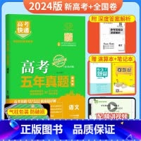 [新高考+全国卷]语文 五年真题系列 [正版]2024五年高考真题语文数学英语文数理数物理化学生物政治历史地理新高考全国