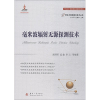 [M]毫米波辐射无源探测技术-9787118114867