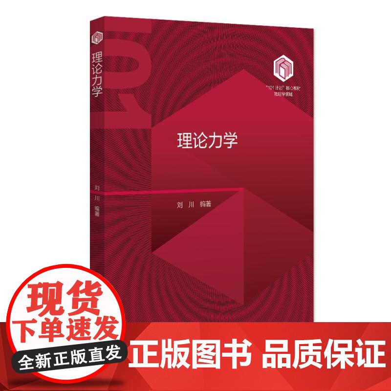 理论力学 刘川 “101计划”核心教材物理理论力学教材参考书 牛顿力学量子力学量子场论 理论力学讲义教学用书 北京大学店