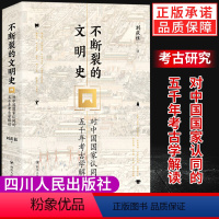 [正版]近500幅精美插图不断裂的文明史对中国国家认同的五千年考古学解读 刘庆柱 著 文物考古 中国人的中华文明史 百