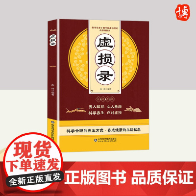 虚损录 山东科学技术出版社