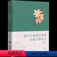 [正版]女性书籍 做个会说话会办事会做人的女人应该读的书 适合30岁女人看的书籍修养气质枕边书 女人一定要读的书 提高