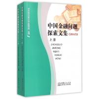 正版新书]中国金融问题探索文集(2015上下)对外经济贸易大学金融
