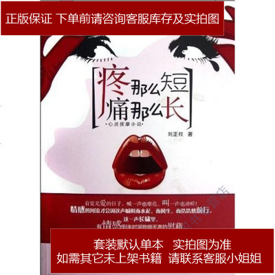 疼那么短痛那么长刘正权9787508070612