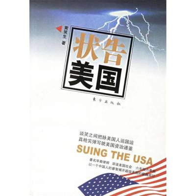 正版新书]状告美国黄笑生9787506026260