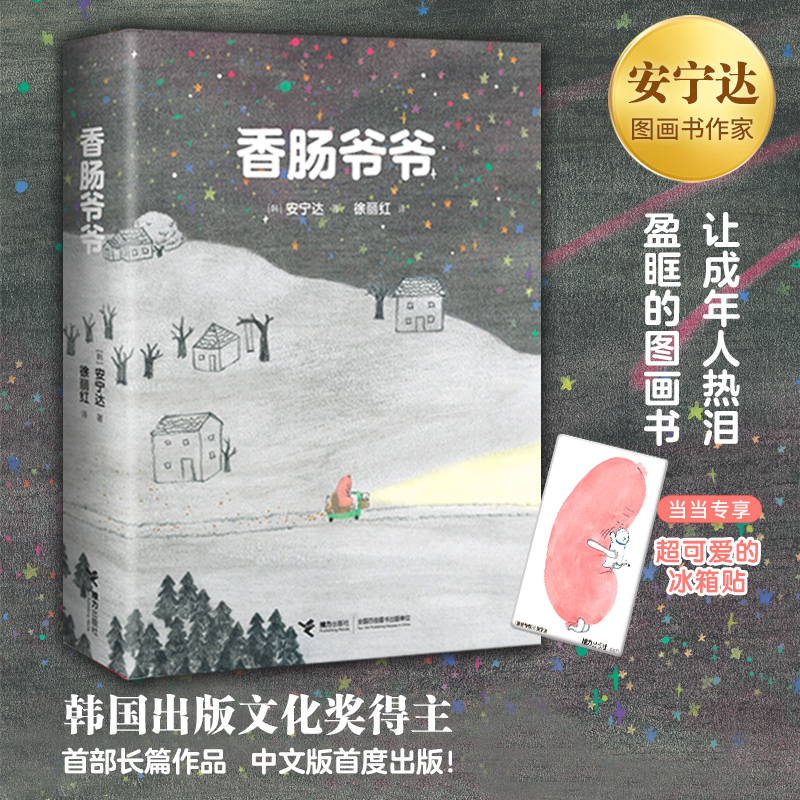 正版新书]香肠爷爷(韩)安宁达9787544879576
