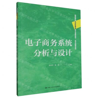 [N]电子商务系统分析与设计(高等学校经济管理类主干课程教材)/电子商务系列-9787300320120