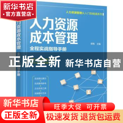 正版 人力资源成本管理(全程实战指导手册)/人力资源管理从入门到