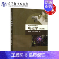 [正版] 普通物理学教程 电磁学(拓展篇) 梁灿彬 曹周键 陈陟陶 高等教育出版社 高等数学物理类专业电磁学参考书