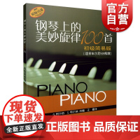 钢琴上的美妙旋律100首初级简易版 适合599程度原版引进钢琴谱大全教材钢琴曲集教程书籍上海音乐出版社正版图书籍