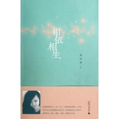 [M]相依相生-9787549520039