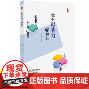 教师教育教学类书籍 做有影响力的教师 张士锋 桃李书系 教学影响力与班级新管理丛书 教师教育实践 教育理论中小学课堂教学