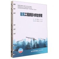 [N]建筑工程质量与安全管理(高等职业教育土建施工类专业系列教材)-9787569322606