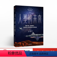 [正版]人类的未来 加来道雄 著 量子物理科幻科普 人工智能 出版社图书 欧阳自远 苟利军 许知远 姬十三