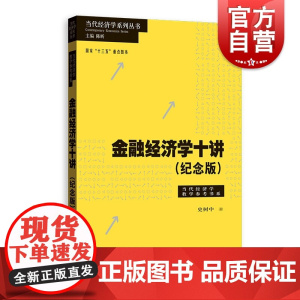 金融经济学十讲(纪念版)