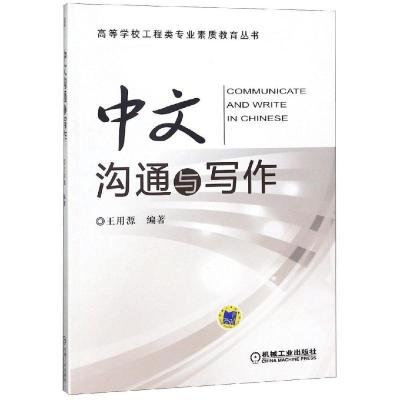 正版新书]中文沟通与写作/王用源王用源9787111494836