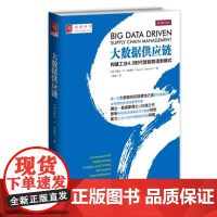 大数据供应链:构建工业4.0时代智能物流新模式 ]娜达桑德斯 9787300214559 中国人民大学出版社