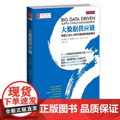 大数据供应链:构建工业4.0时代智能物流新模式 ]娜达桑德斯 9787300214559 中国人民大学出版社