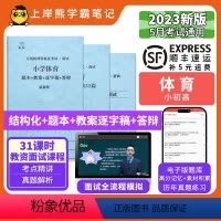 初中体育55篇纯逐字稿 [正版]23年新 体育教资面试笔记 上岸熊 教师资格证面试 小学初中高中 考试结构化逐字稿题库真