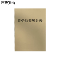 市唯罗纳乘务就餐统计表210*290mm本