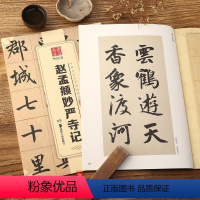 [正版]赵孟頫妙严寺记楷书11中国书法传世碑帖jing品 毛笔软笔楷书练字帖简体旁注华夏万卷成人初学楷书毛笔字帖 湖南