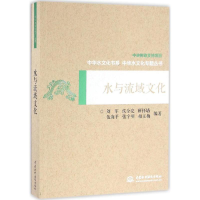[M]水与流域文化-9787517040040