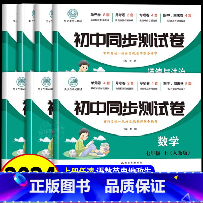 [推荐全套]七年级全套7科 人教版 七年级上 [正版]七年级上册全套试卷同步练习册必刷题初一下册试卷测试卷全套数学人教版