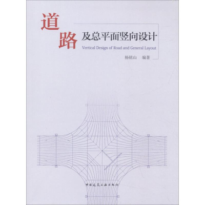 [M]道路及总平面竖向设计-9787112223039