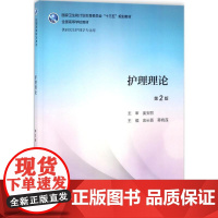 护理理论 第2版 袁长蓉 蒋晓莲 主编 供研究生护理学专业用 2019年4月学历教材 人民卫生出版社