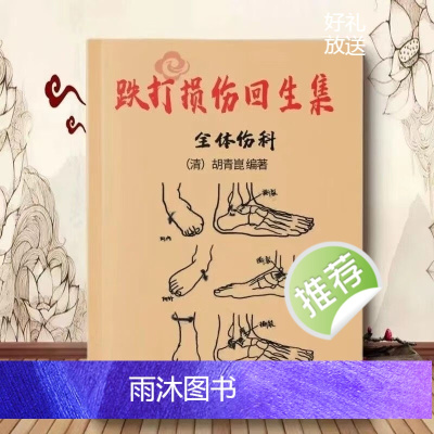 中医跌打损伤回生集全体伤科1991版中医古籍出版社 胡青庢141页