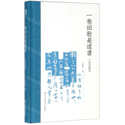 [N]一卷田歌是道书(玉吅斋随笔)(精)-9787534073762