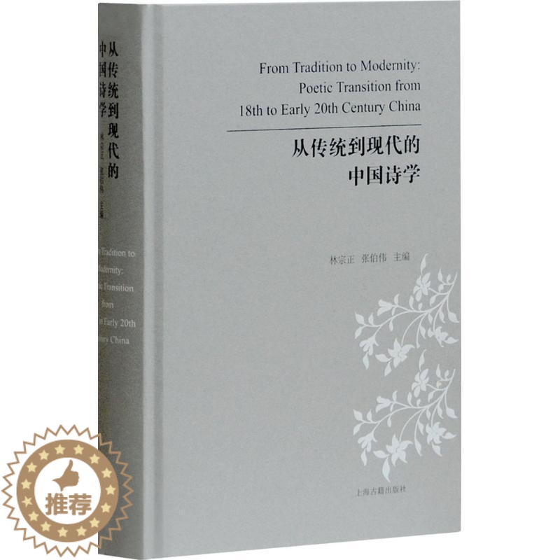 [醉染正版]正版 从传统到现代的中国诗学 上海古籍出版社 林宗正,张伯伟 主编 文学理论/文学评论与研究