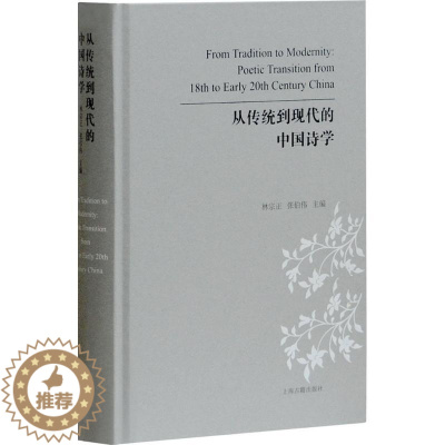 [醉染正版]正版 从传统到现代的中国诗学 上海古籍出版社 林宗正,张伯伟 主编 文学理论/文学评论与研究