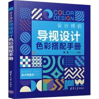 音像设计师的导视设计色彩搭配手册唐昌著