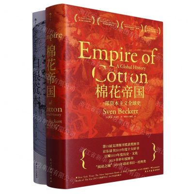 [N]白银资本+棉花帝国套装(共2册)-0140132023001