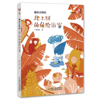 正版新书]儿童文学童书馆大拇指原创?稀奇古怪国:北土国的危险访