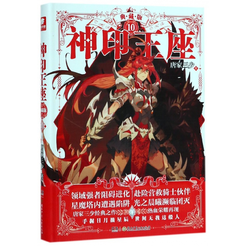 音像神印王座(典藏版10)唐家三少