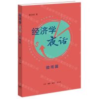[N]经济学夜话(微观篇)-9787108073730