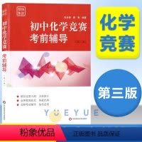 初中竞赛考前辅导 化学 初中通用 [正版]初中数学物理化学竞赛考前辅导赛前集训张大同/熊斌/冯志刚第三版奥林匹克竞赛联赛