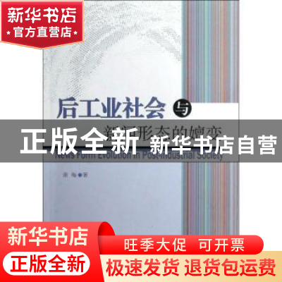 正版 后工业社会与新闻形态的嬗变 谢梅著 中国社会科学出版社 97