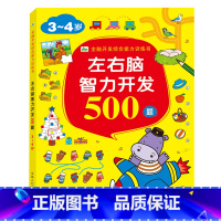 [正版]晨风 左右脑智力开发500题3-4岁 游戏设计题型经典 趣味学习 唤醒孩子大脑细胞增强学习主动性多角度多方位立